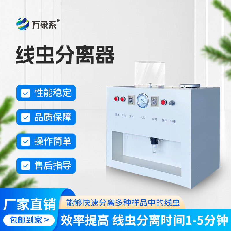 线虫分离器