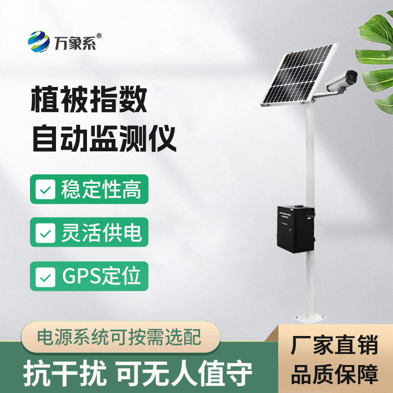 植被指数自动监测仪