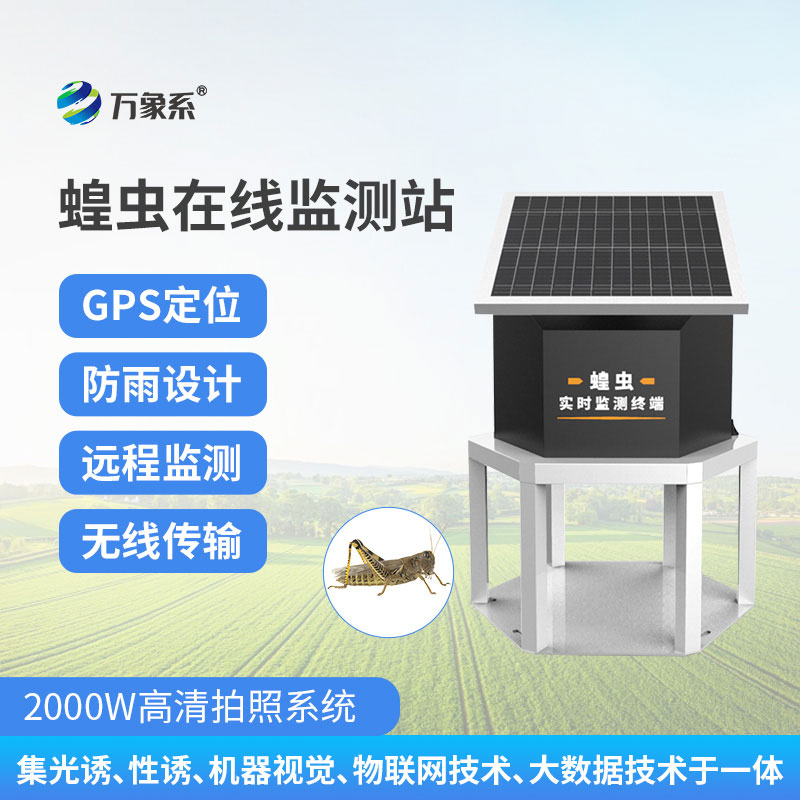 蝗虫在线监测站