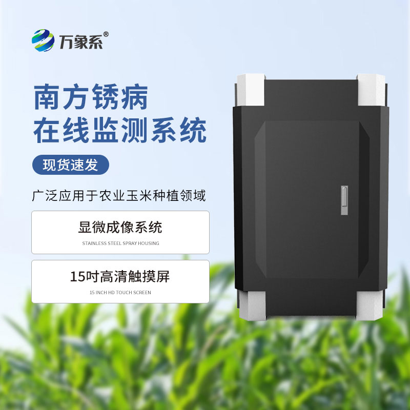 南方锈病监测仪