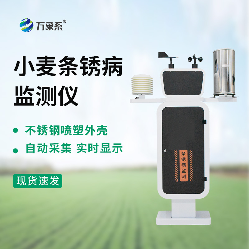 小麦条锈病监测仪