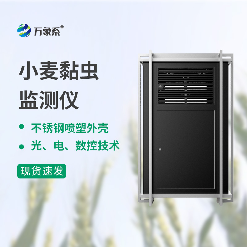 小麦黏虫监测仪