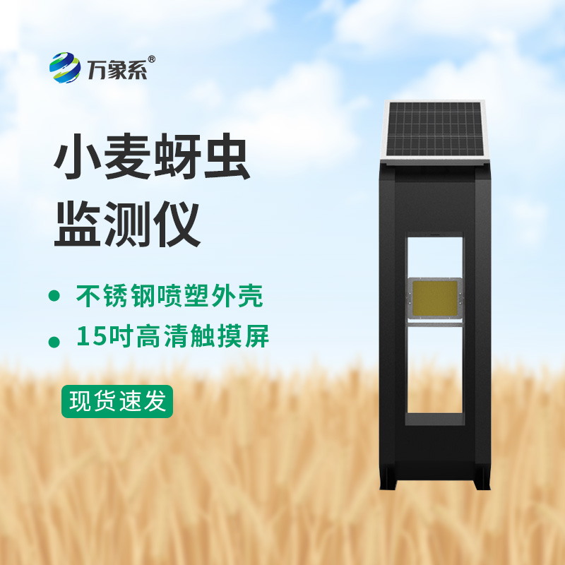 小麦蚜虫测报仪