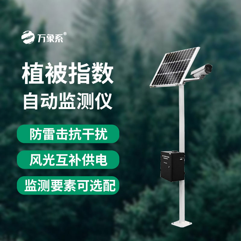 植被指数自动监测仪