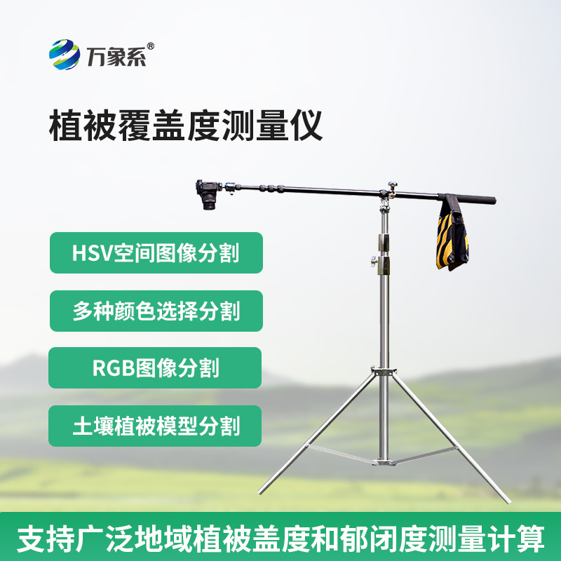 便携式植被盖度监测仪