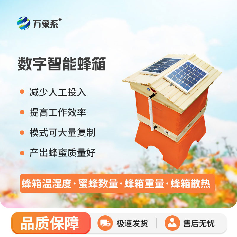 农业智慧蜂箱
