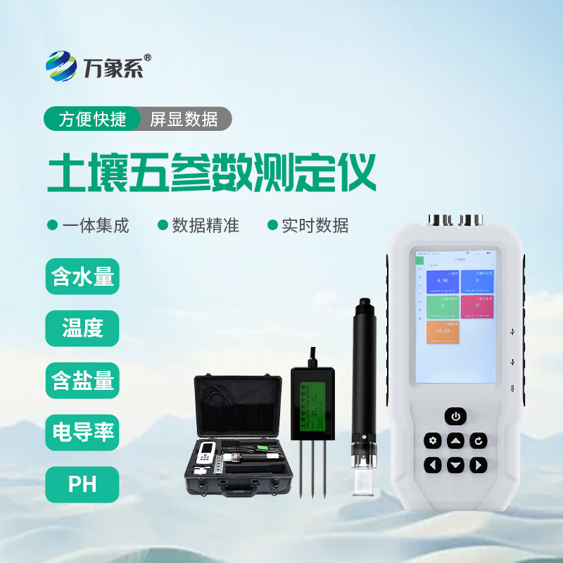 土壤理化指标的快速测定：土壤水分温度盐分电导率PH测定仪