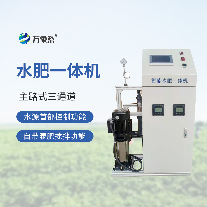 三通道水肥一体机：精准灌溉，高效施肥