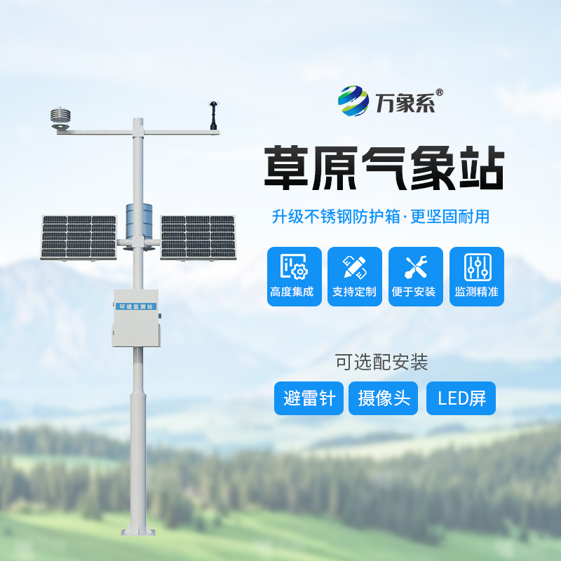 草原的“气象生态眼”：草原生态气象站