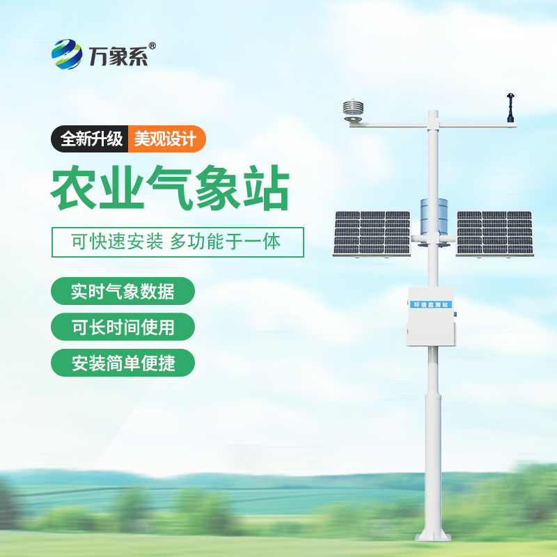 农业环境监测气象站