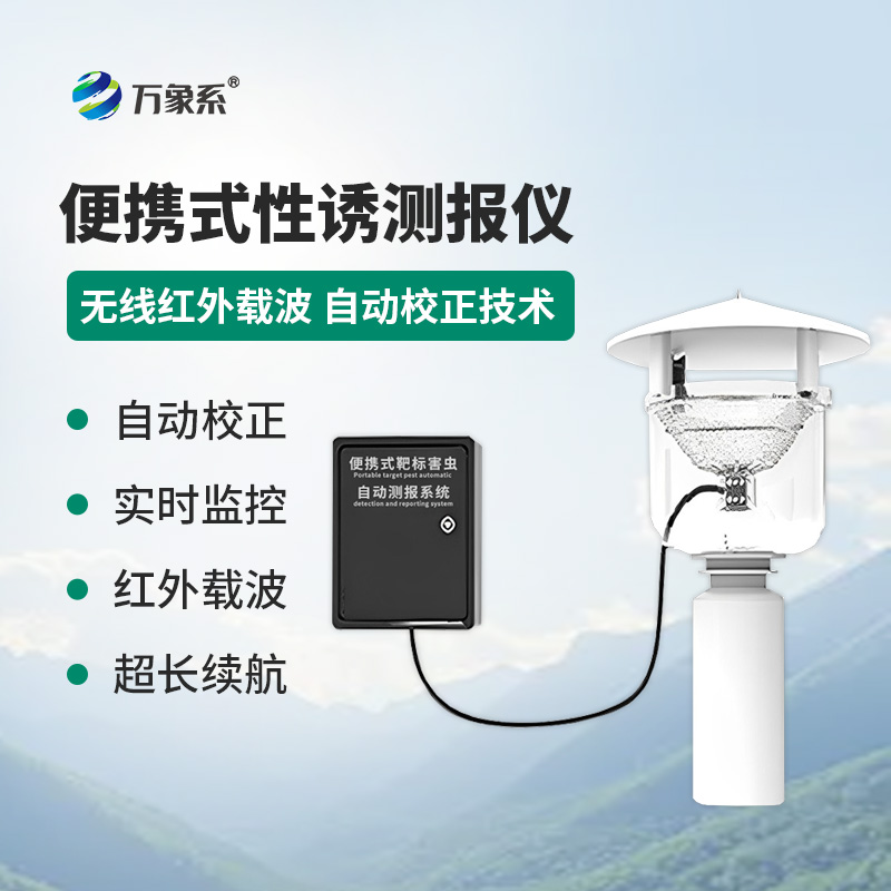 害虫追踪者：便携式性诱测报灯