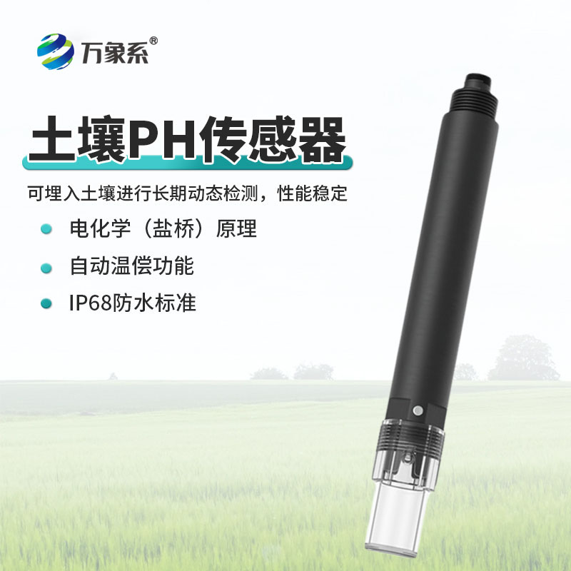 高精度土壤酸碱度传感器