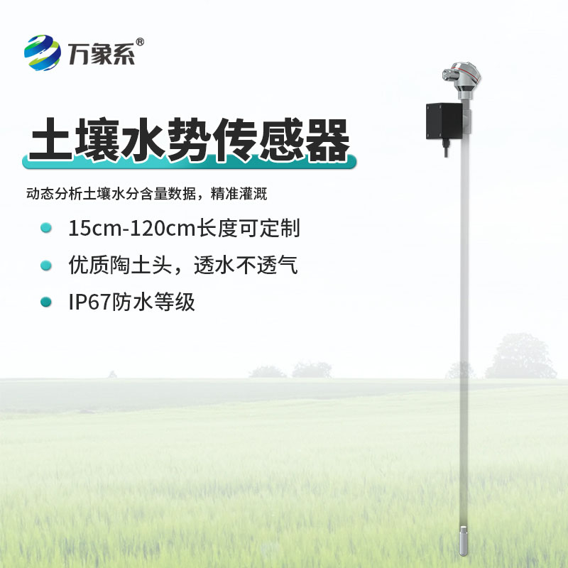 土壤水势传感器