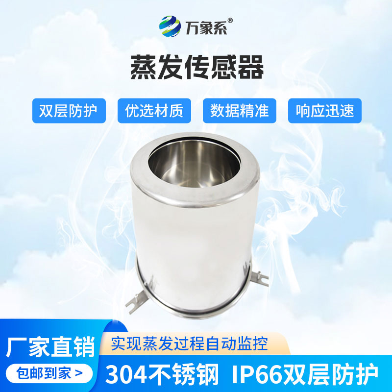 蒸发量传感器