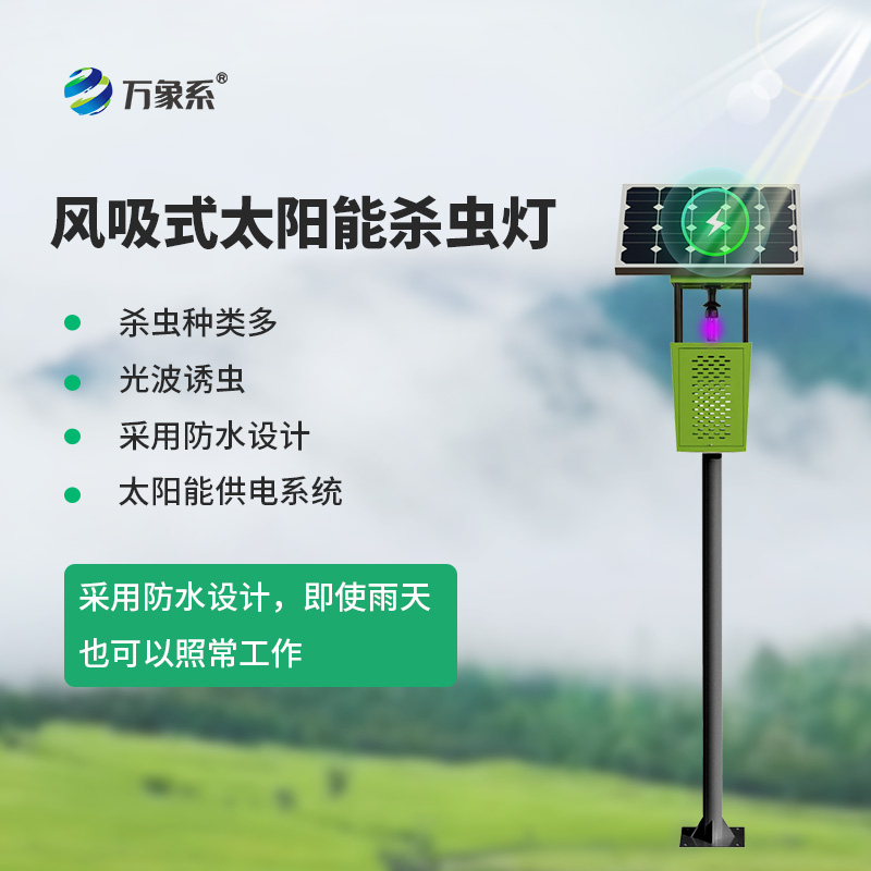 太阳能下的“虫影杀手”：风吸式太阳能杀虫灯
