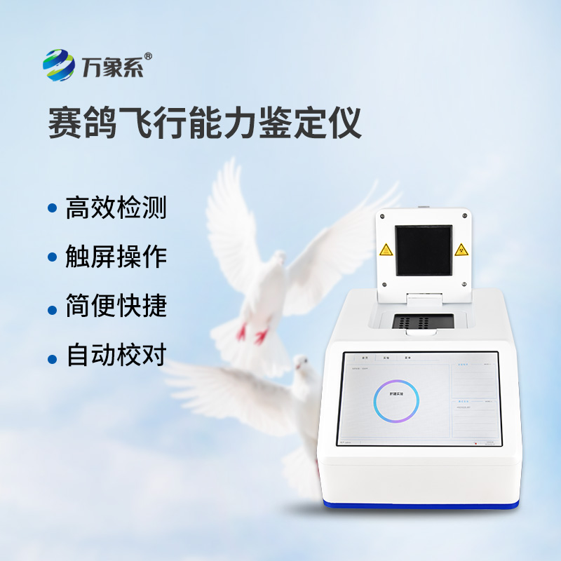 鸽子DNA鉴定仪
