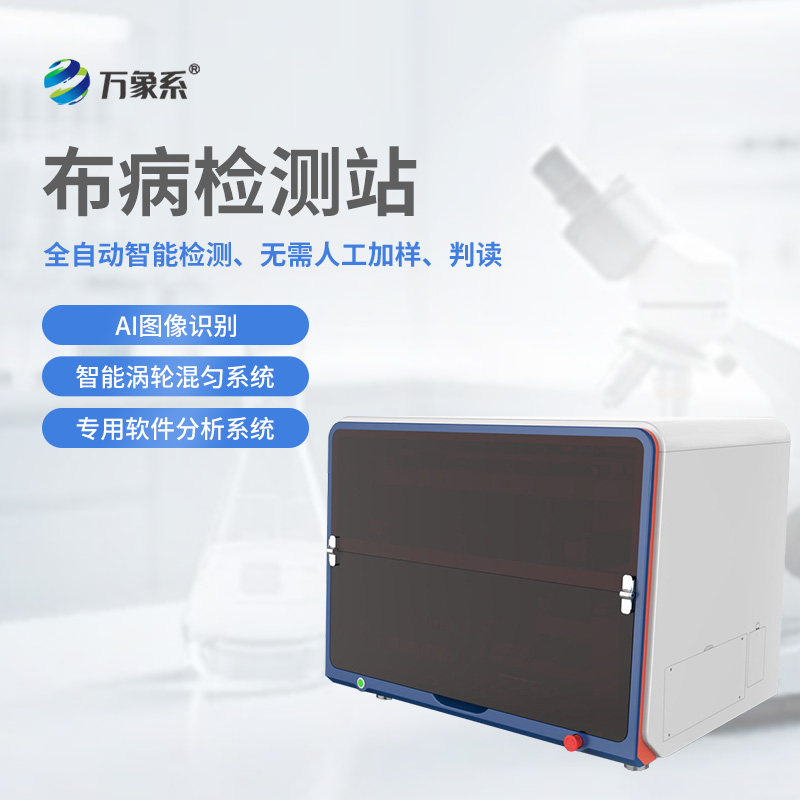 布病检测站