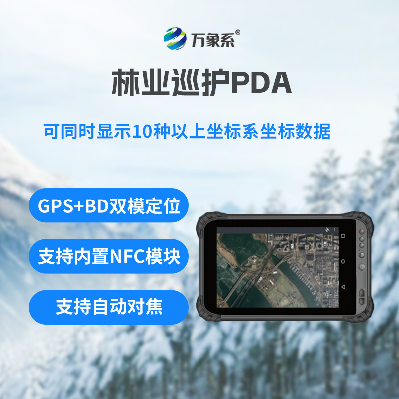 林业巡护PDA
