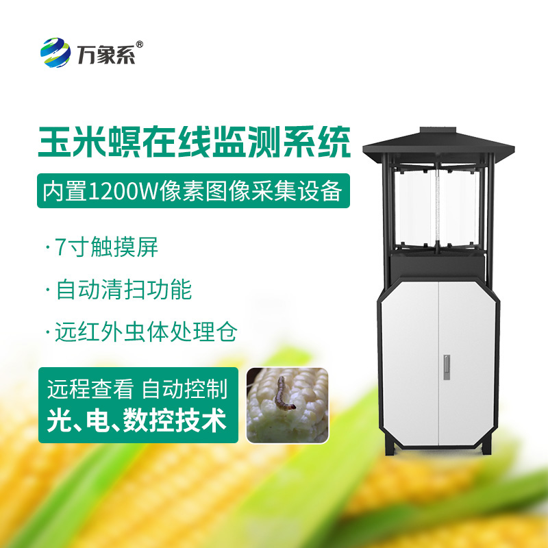 玉米螟在线监测系统：精准打击虫害源头