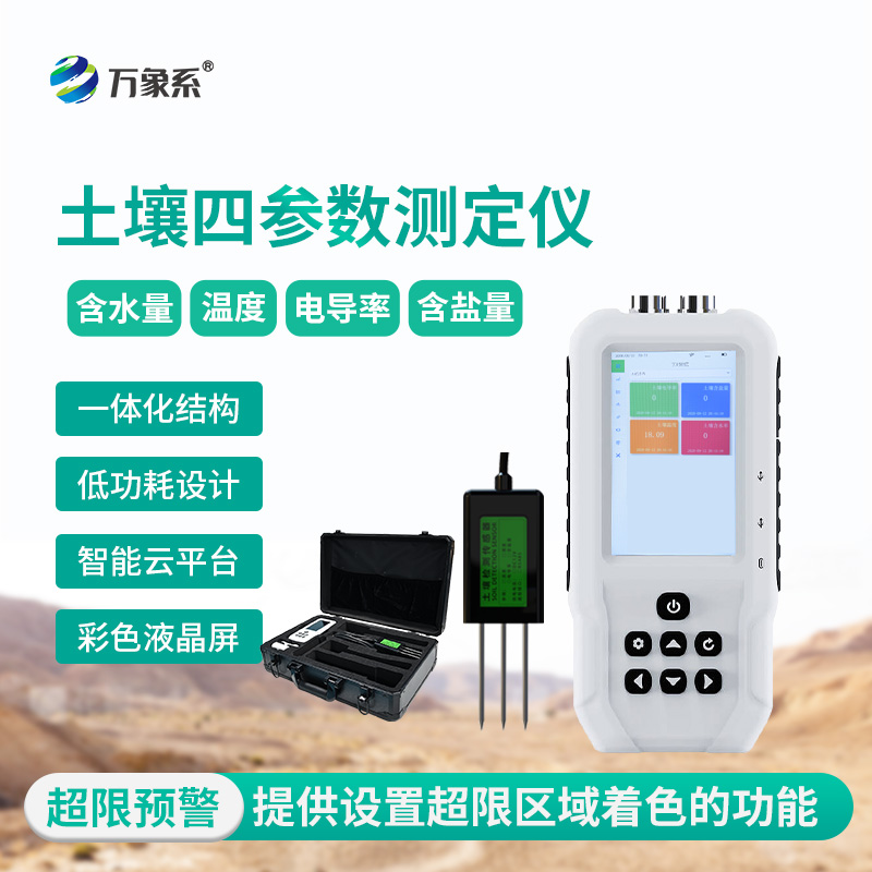 土壤水分温度盐分电导率测定仪，土壤情况全明了！