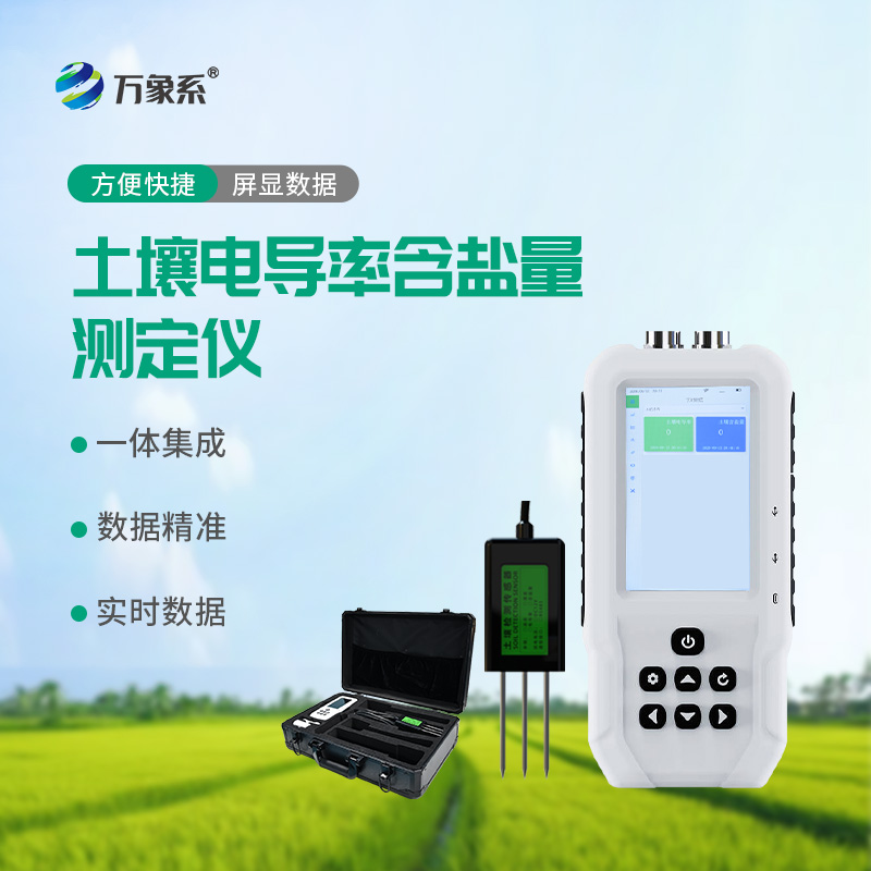 土壤电导率含盐量测定仪：土壤健康的“诊断神器”
