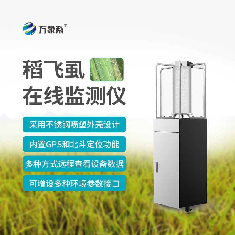 稻飞虱在线测报仪