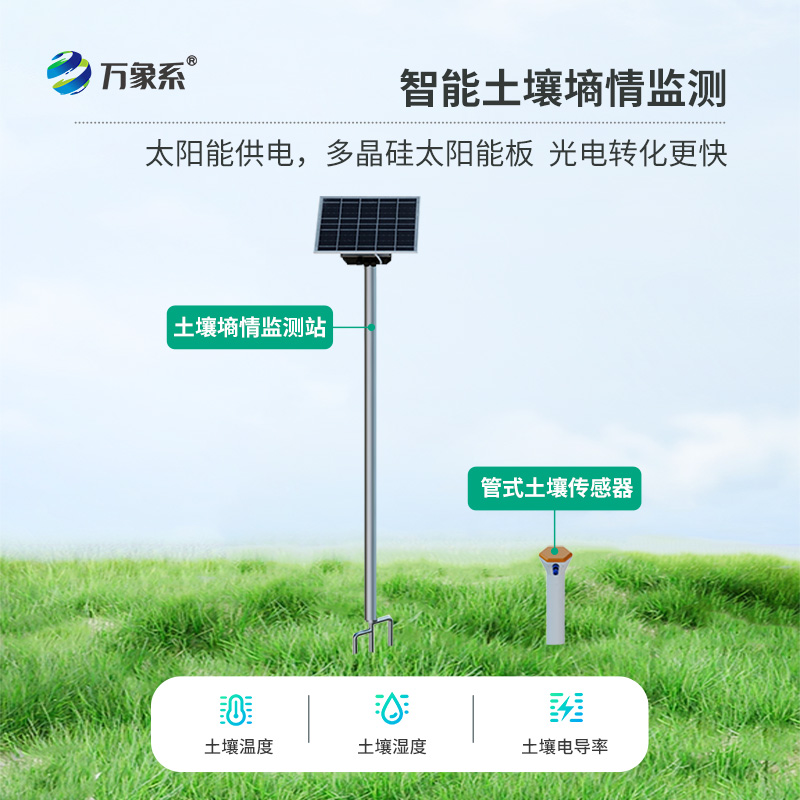 一体化多深度土壤墒情监测仪