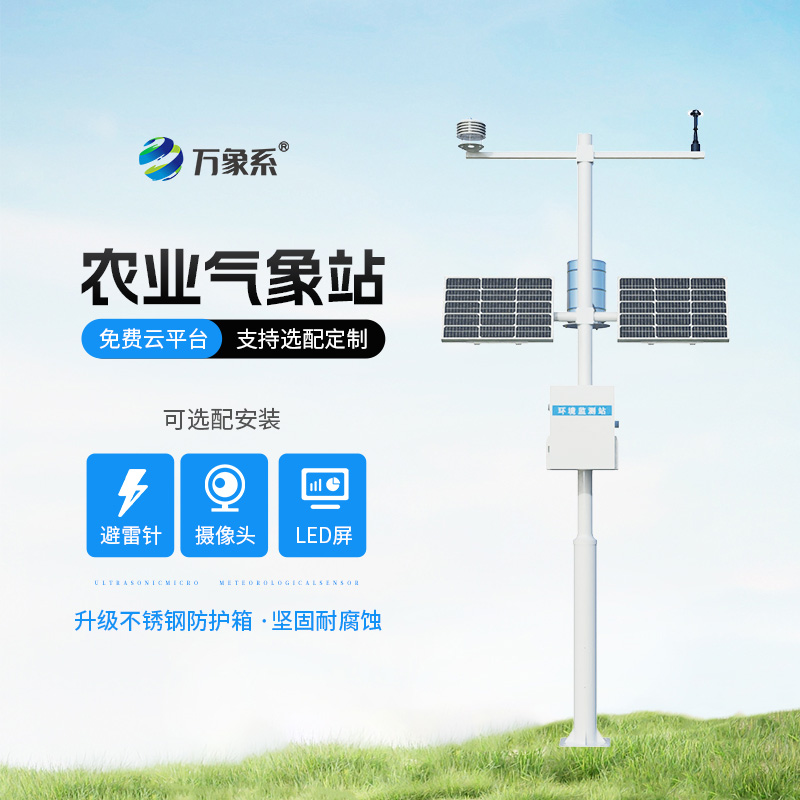 智慧农业环境监测气象站