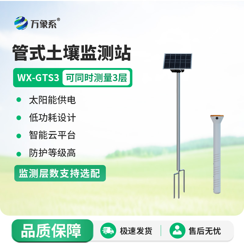 三层土壤含水量测量系统：精准把脉土壤水分，助力农业生产