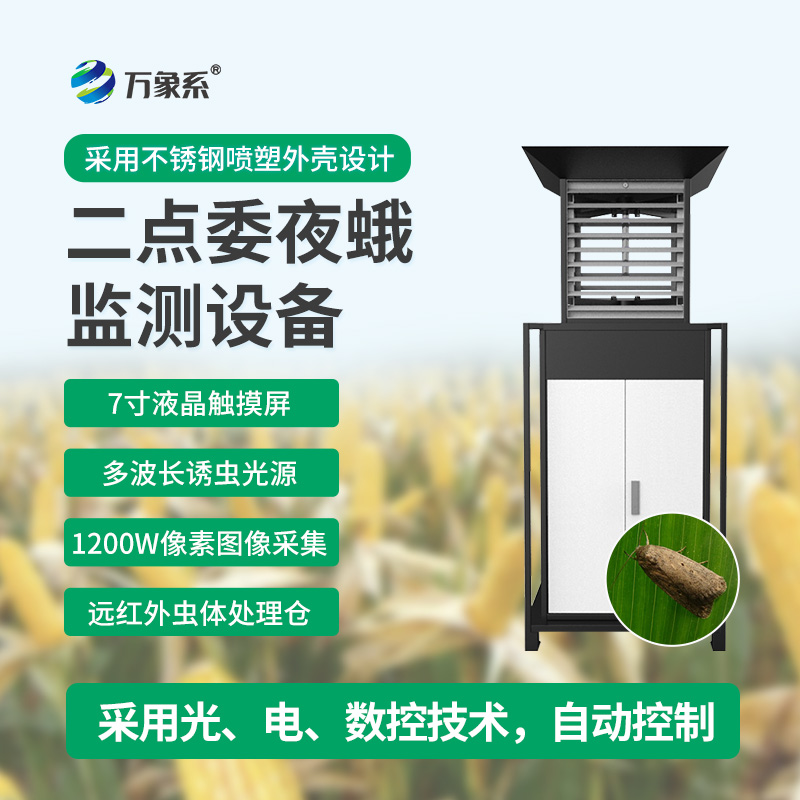 玉米二点委夜蛾测报仪