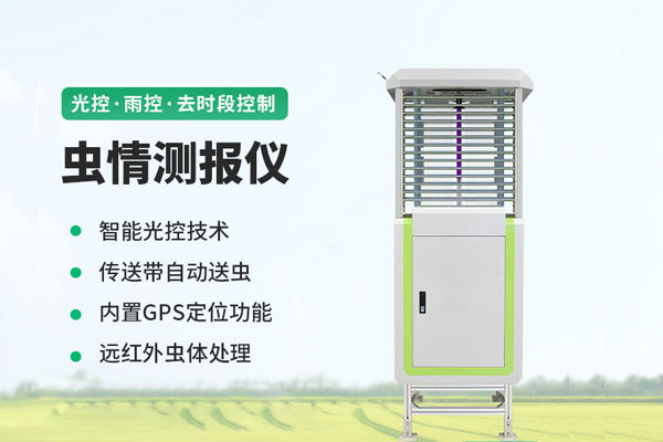 虫情测报系统