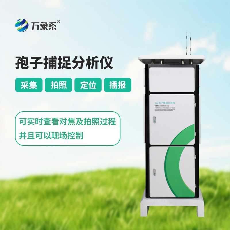 智能孢子捕捉系统