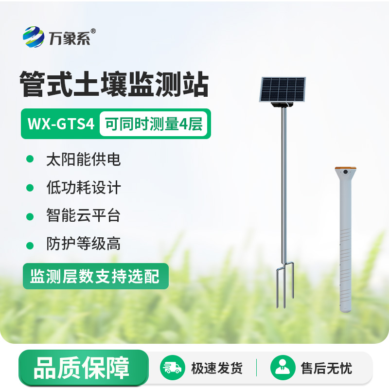 无线远程多层立体土壤墒情监测仪：智慧守护土壤