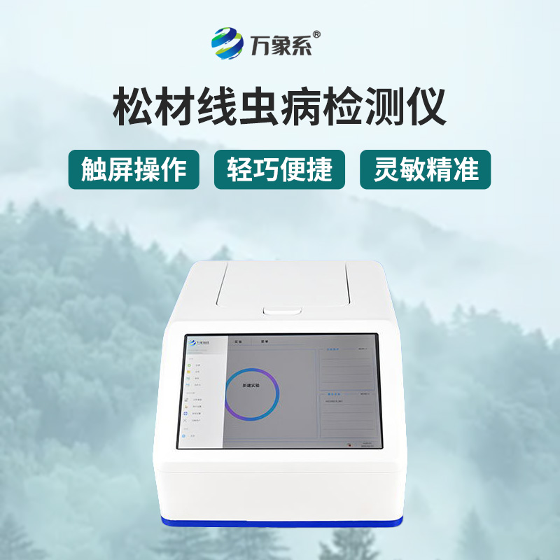 松材线虫快速检测系统：森林健康的“科技卫士”