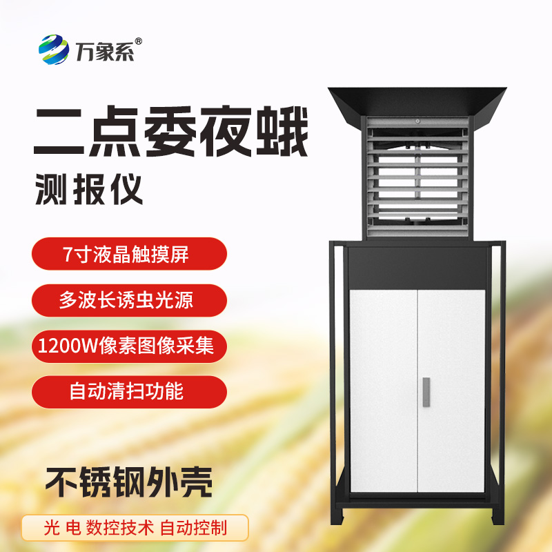 二点委夜蛾监测系统