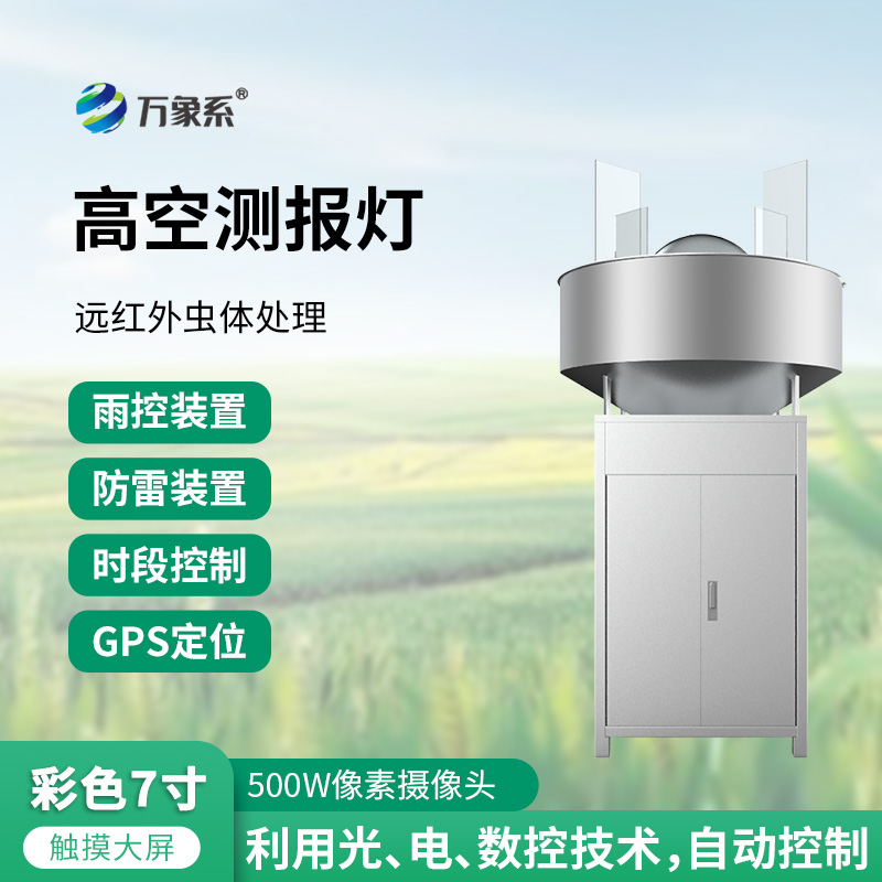 草地贪夜蛾高空测报灯