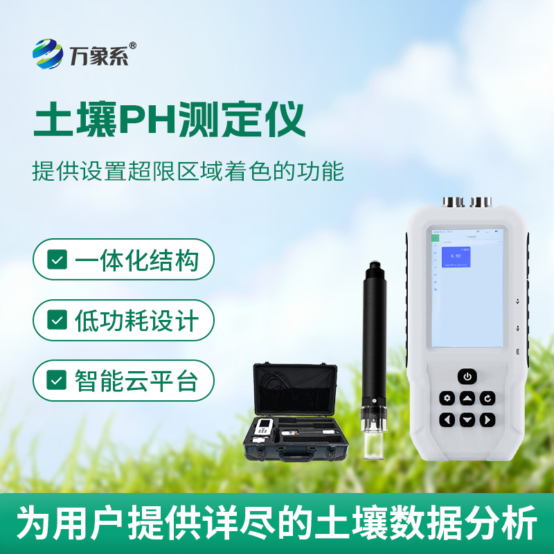 智能土壤PH测定仪：大地的“酸碱翻译官”