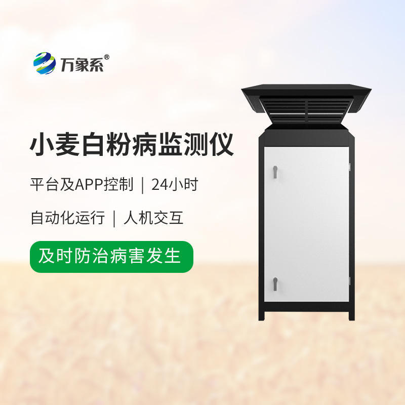 小麦白粉病监测设备