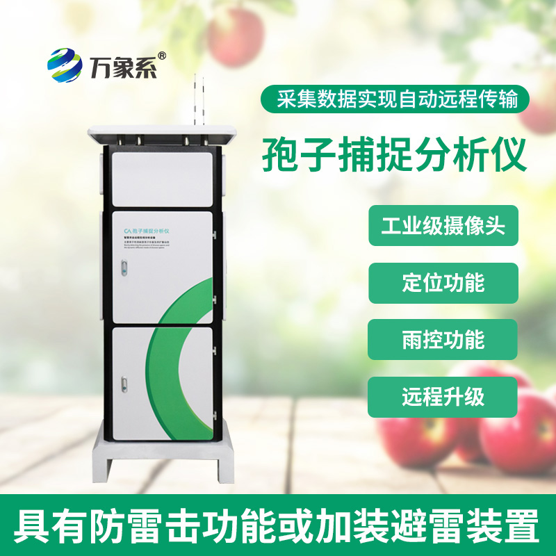 拍照式孢子捕捉系统