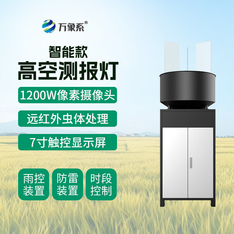 智能款高空测报灯如何拦截迁飞害虫？
