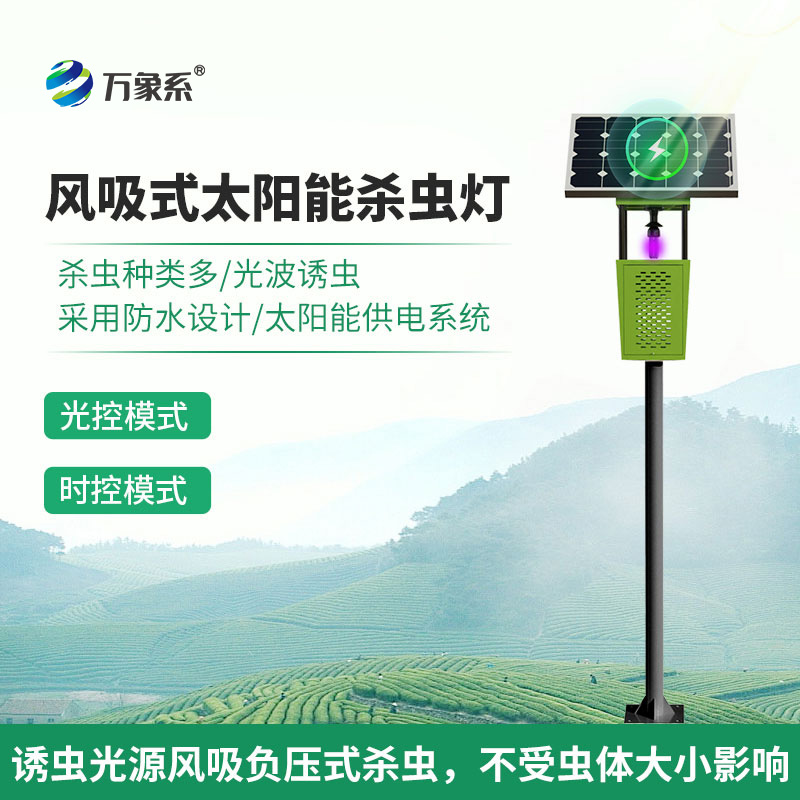 风吸式太阳能杀虫灯：联网技术如何让虫害防治更聪明？
