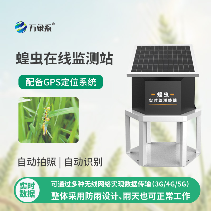蝗虫实时监测预警站如何24小时盯防蝗群？