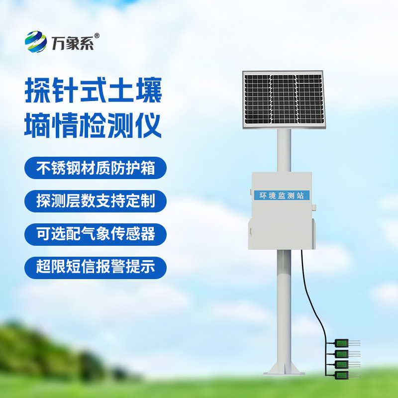 探针式土壤墒情监测站