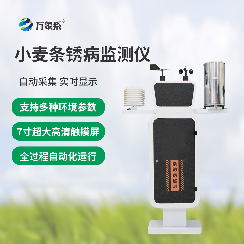 小麦条锈病自动监测预警系统