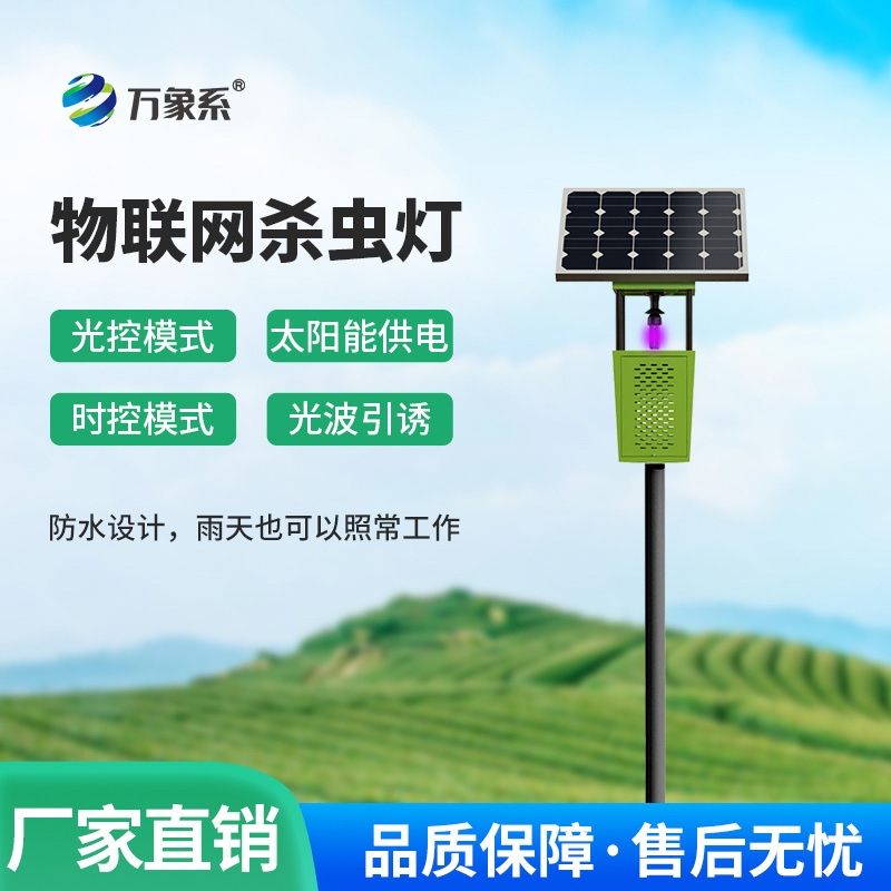 物联网风吸式杀虫灯