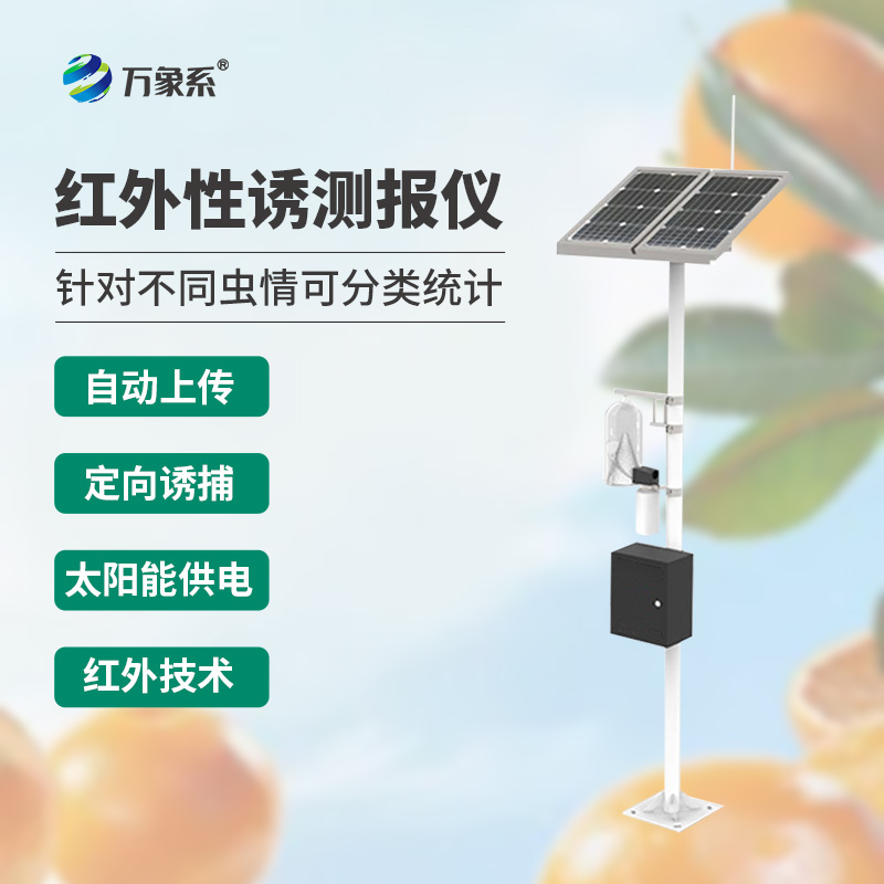 红外靶向害虫自动测报系统:红外系统如何破解昆虫行为