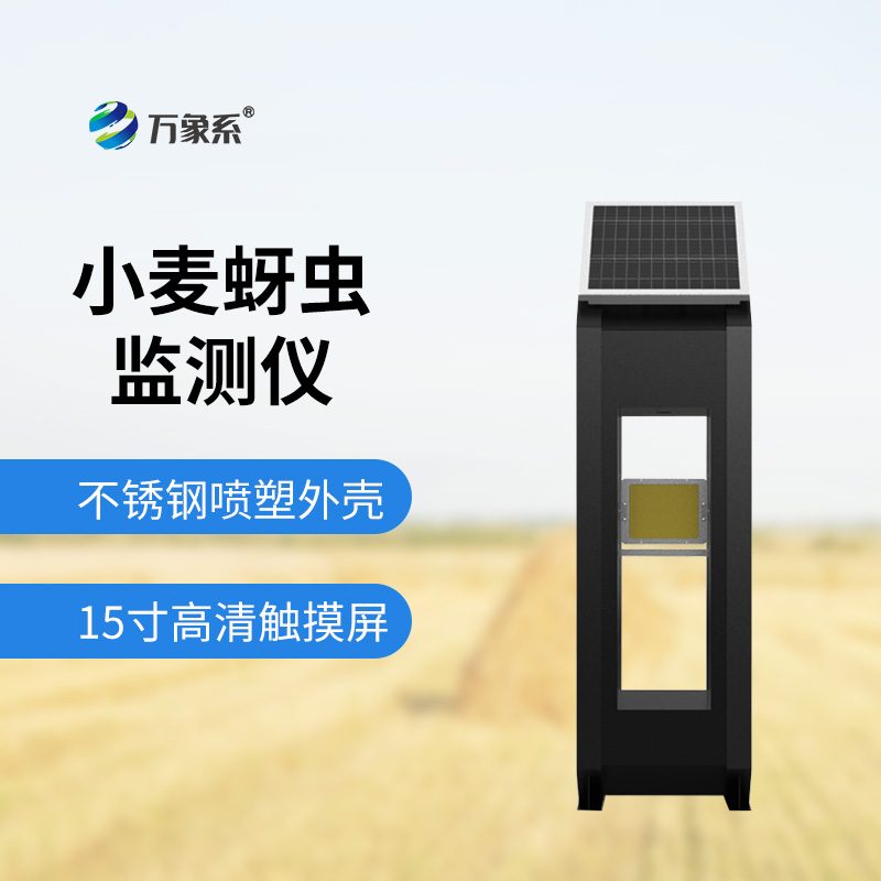 小麦蚜虫测报仪