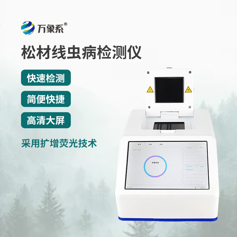 松材线虫快速检测仪