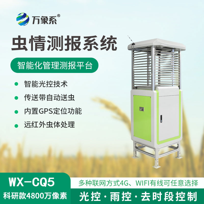 物联网虫情测报系统