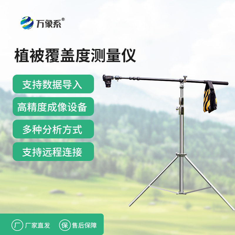 户外植被监测的实用工具植被覆盖度测量仪